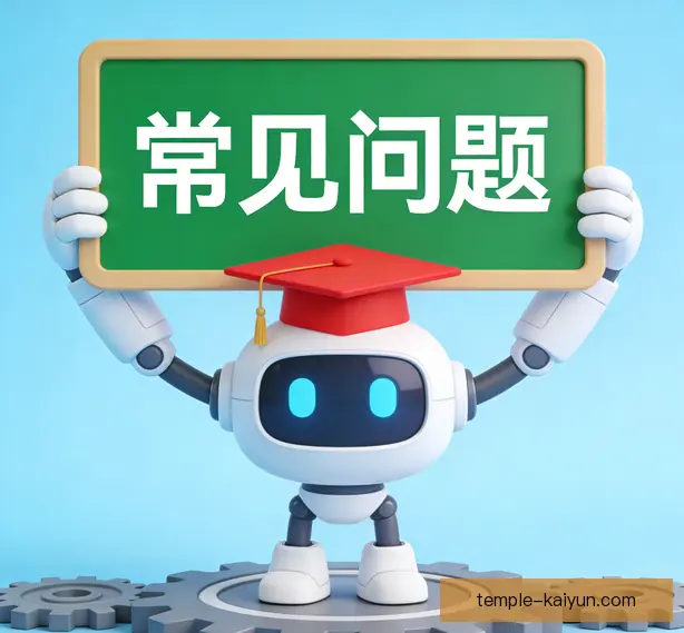 常见问题